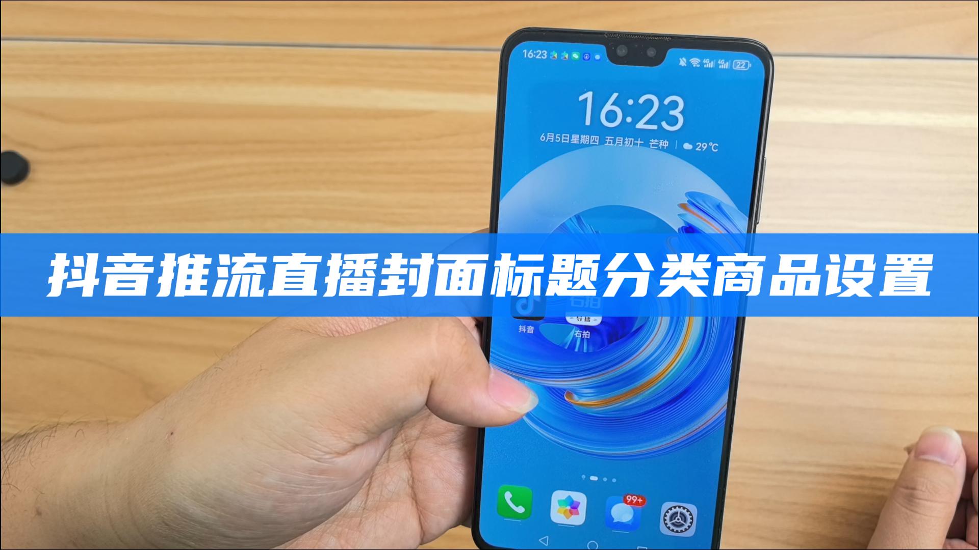  抖音推流直播标题封面分类商品设置教程 