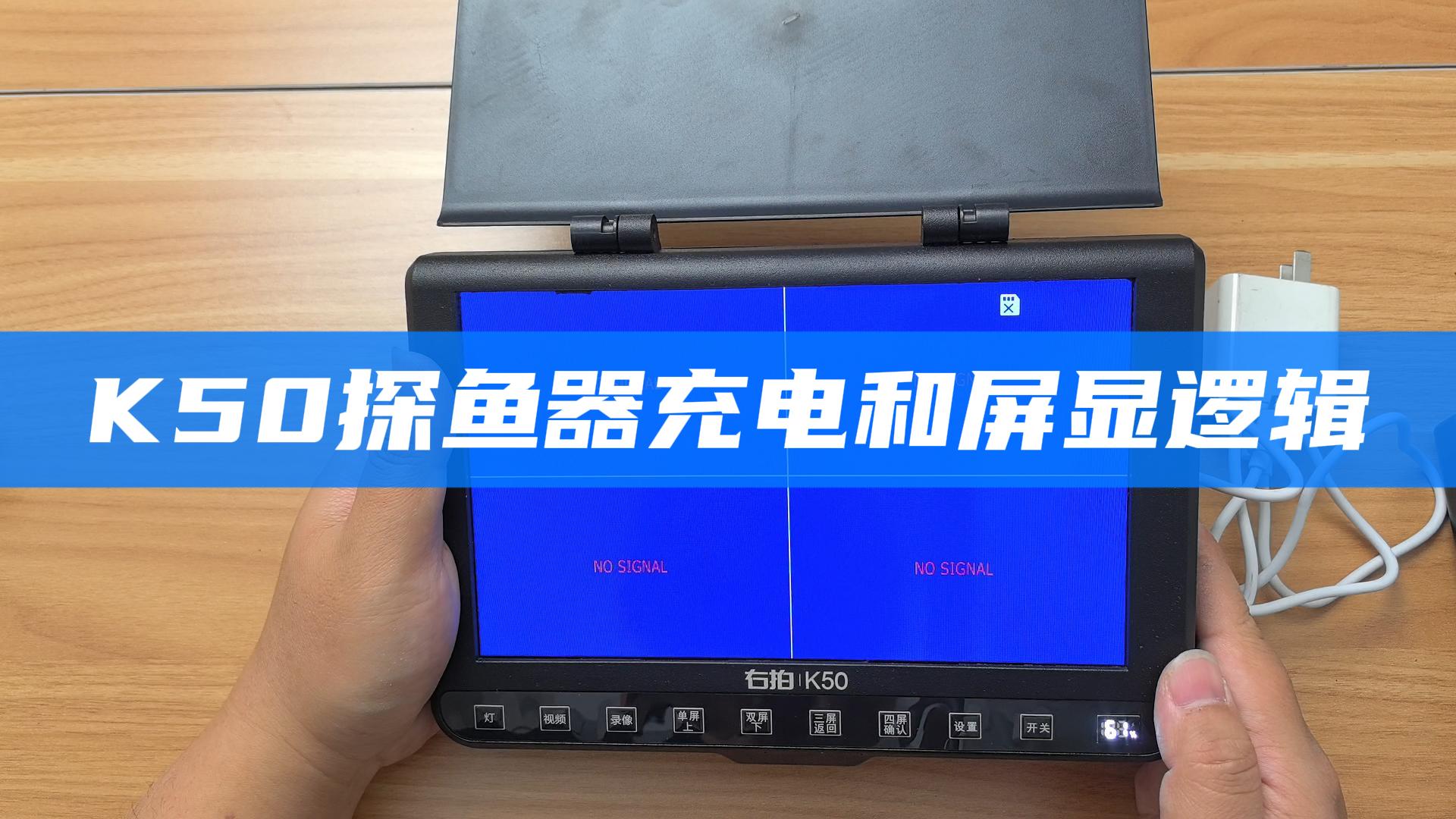  K50探鱼器电量屏显逻辑 