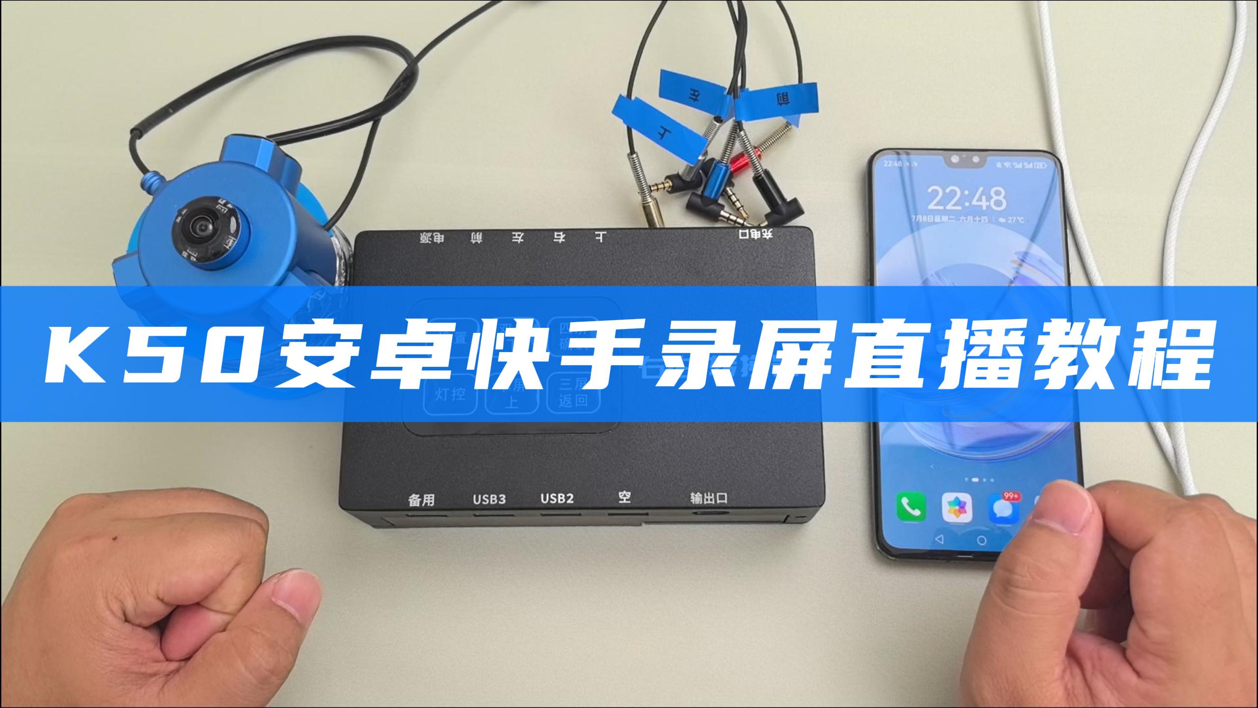  K50安卓快手录屏直播教程 